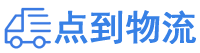 厦门物流专线,厦门物流公司